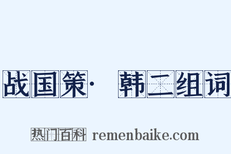 战国策·韩二组词是什么意思的图片